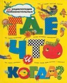 Обложка товара «Где, что и когда?»