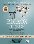 Обложка товара «Выдохшиеся. Когда кофе, шопинг и отпуск уже не работают Хаффингтон А.»