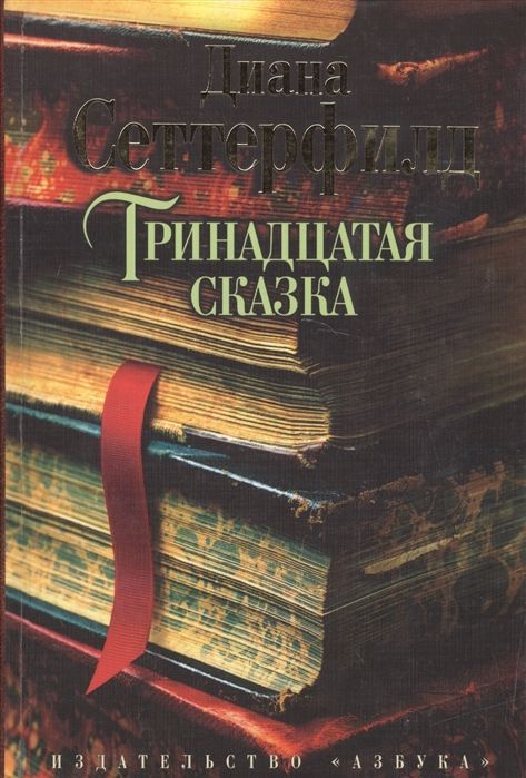Обложка товара «Тринадцатая сказка»