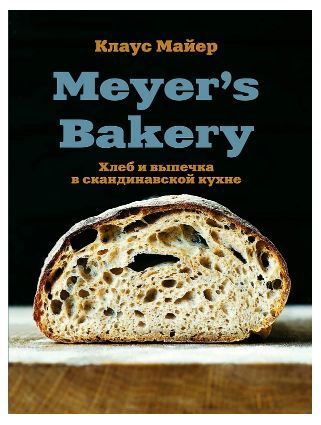Meyer’s Bakery. Хлеб и выпечка в скандинавской кухне Майер К.