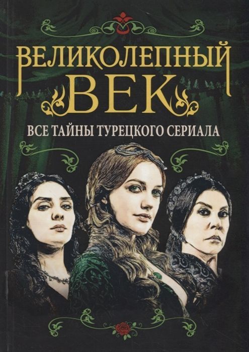 Великолепный век. Все тайны турецкого сериала Софья Бенуа
