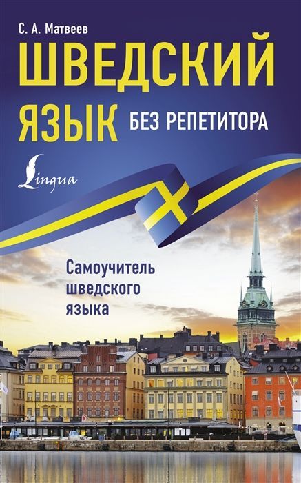 Обложка товара «Шведский язык без репетитора. Самоучитель шведского языка Сергей Матвеев»