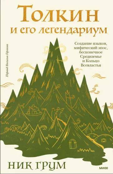 Обложка товара «Толкин и его легендариум. Создание языков, мифический эпос, бесконечное Средиземье и Кольцо Всевластья Ник Грум»