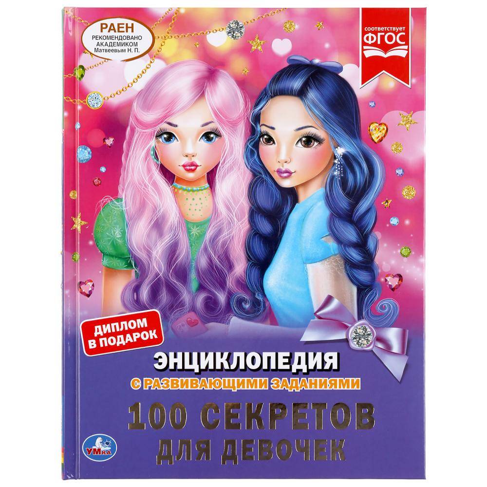 Обложка товара «ЭНЦИКЛОПЕДИЯ А4. 100 секретов для девочек. 48 стр. »