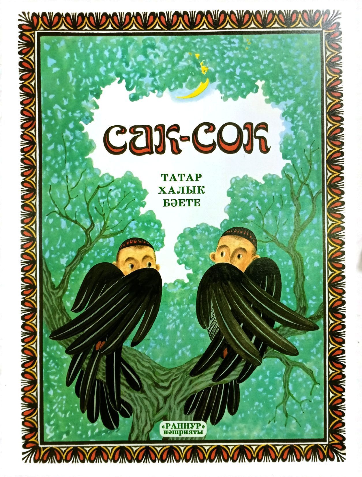 Сак-Сок бэете