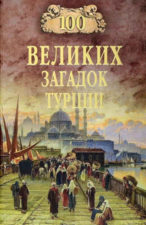 Обложка товара «100 великих загадок Турции Николай Непомнящий»