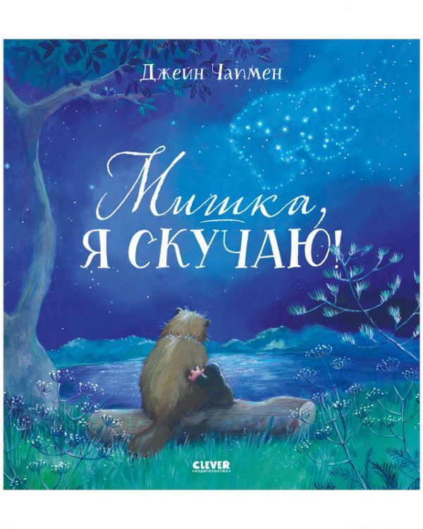 Обложка товара «Книжки-картинки. Мишка, я скучаю!»