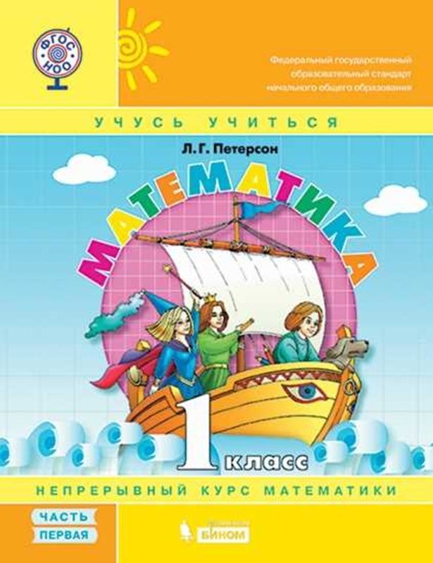 Обложка товара «Математика Учебник-тетрадь 1 класс. (компл.ч.1,2,3) Л.Г. Петерсон (2022) »