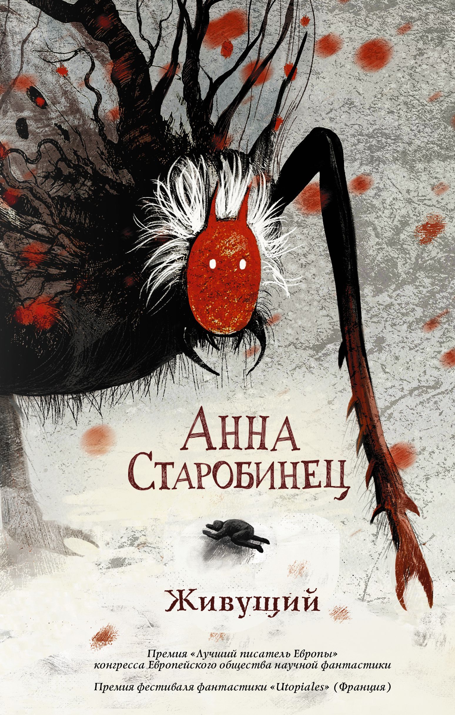 Обложка товара «Живущий Старобинец А.»