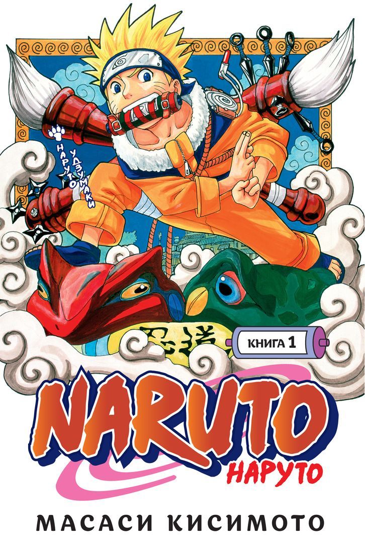 Naruto.Наруто.Книга 1."Наруто Удзумаки" Масаси Кисимото