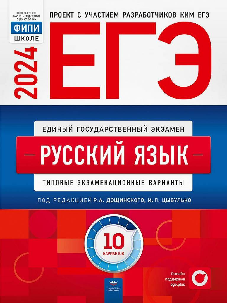 ЕГЭ-2024 Русский язык.10 вариантов ФИПИ И.П. Цыбулько