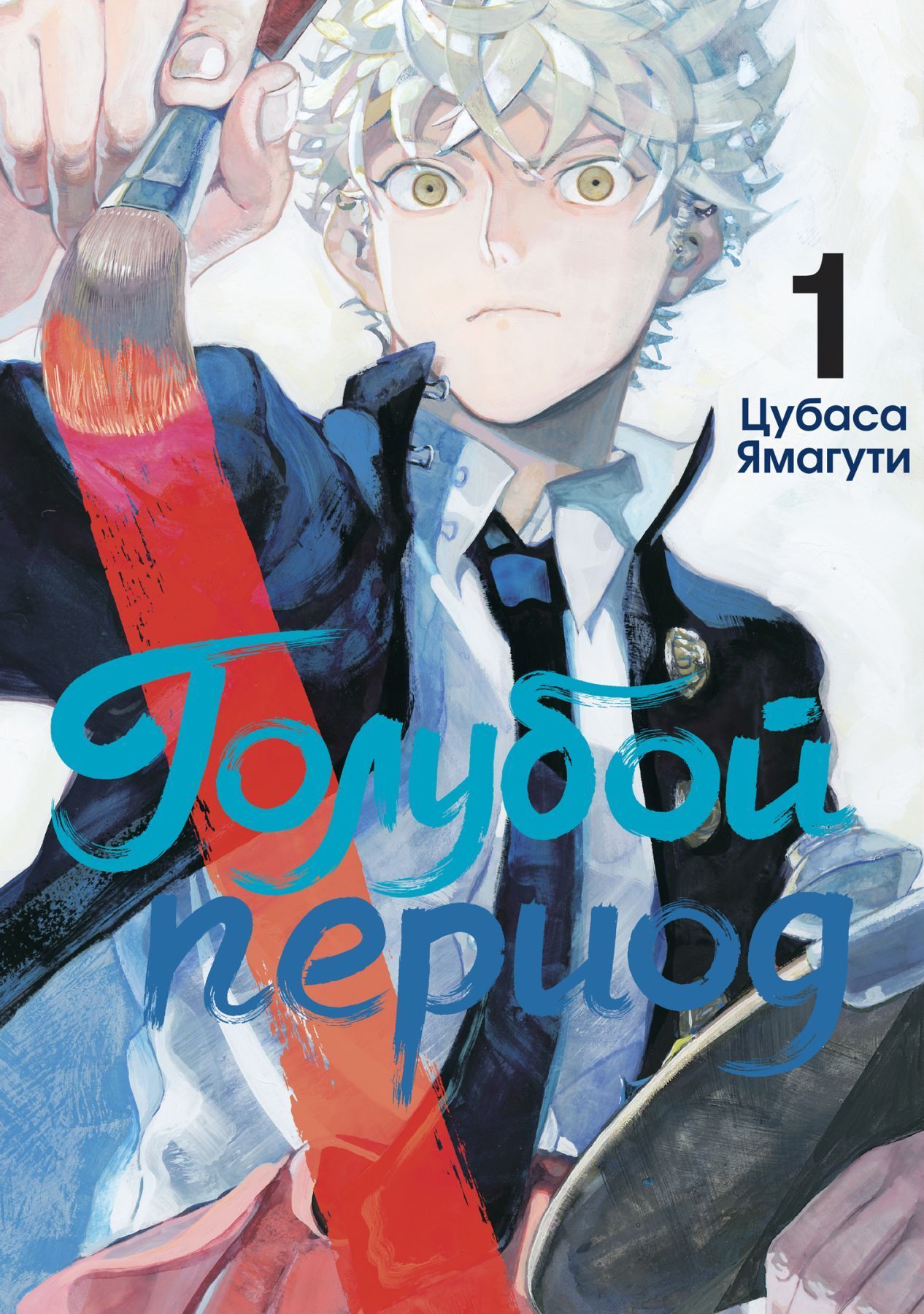 Обложка товара «Голубой период. Том 1»