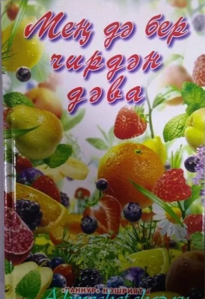 Обложка товара «Мен дэ бер чирдэн дэва (Советы от болезней)»