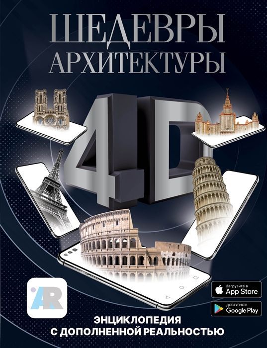 Обложка товара «Шедевры архитектуры 4D. Энциклопедия с дополненной реальностью Марина Тараканова»