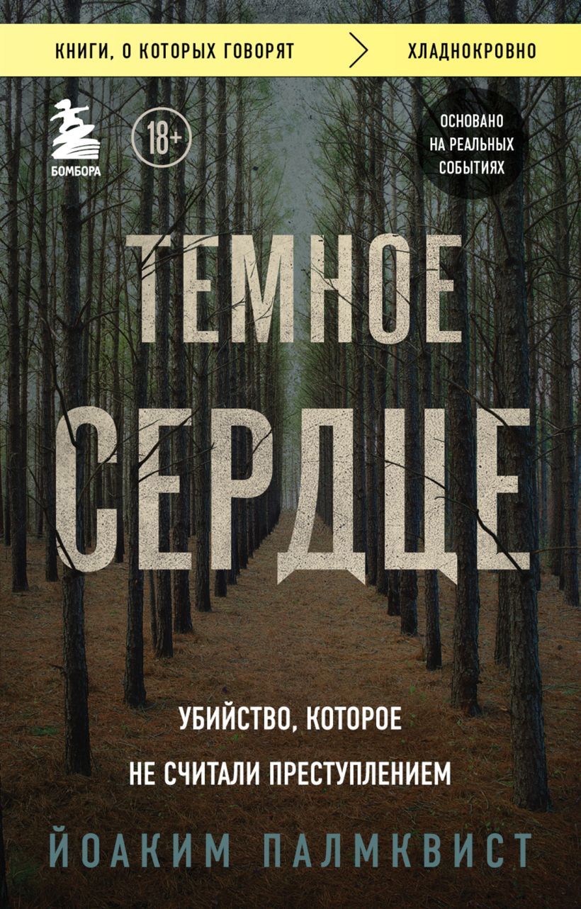 Обложка товара «Темное сердце. Убийство, которое не считали преступлением Палмквист Йоаким»