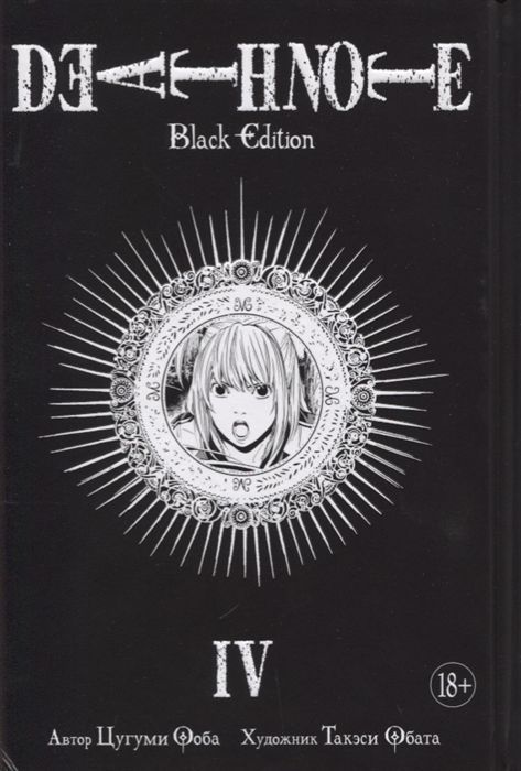 Обложка товара «Death Note.Black Edition.Книга 4 Цугуми Ооба »