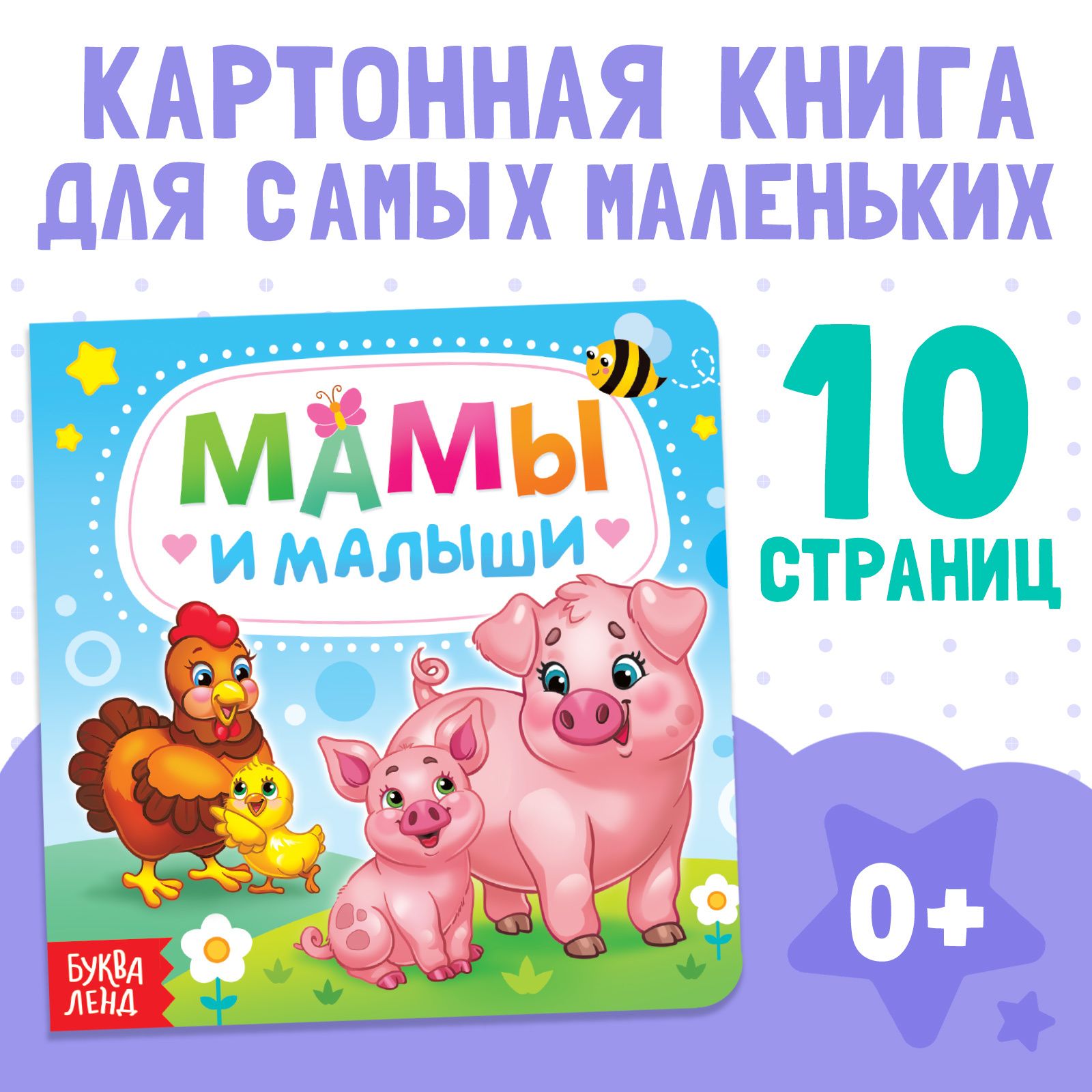 Обложка товара «Картонная книга "Мамы и малыши"   3928880   »