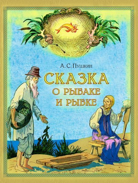 Обложка товара «Сказка о рыбаке и рыбке. Художник Дехтерёв»