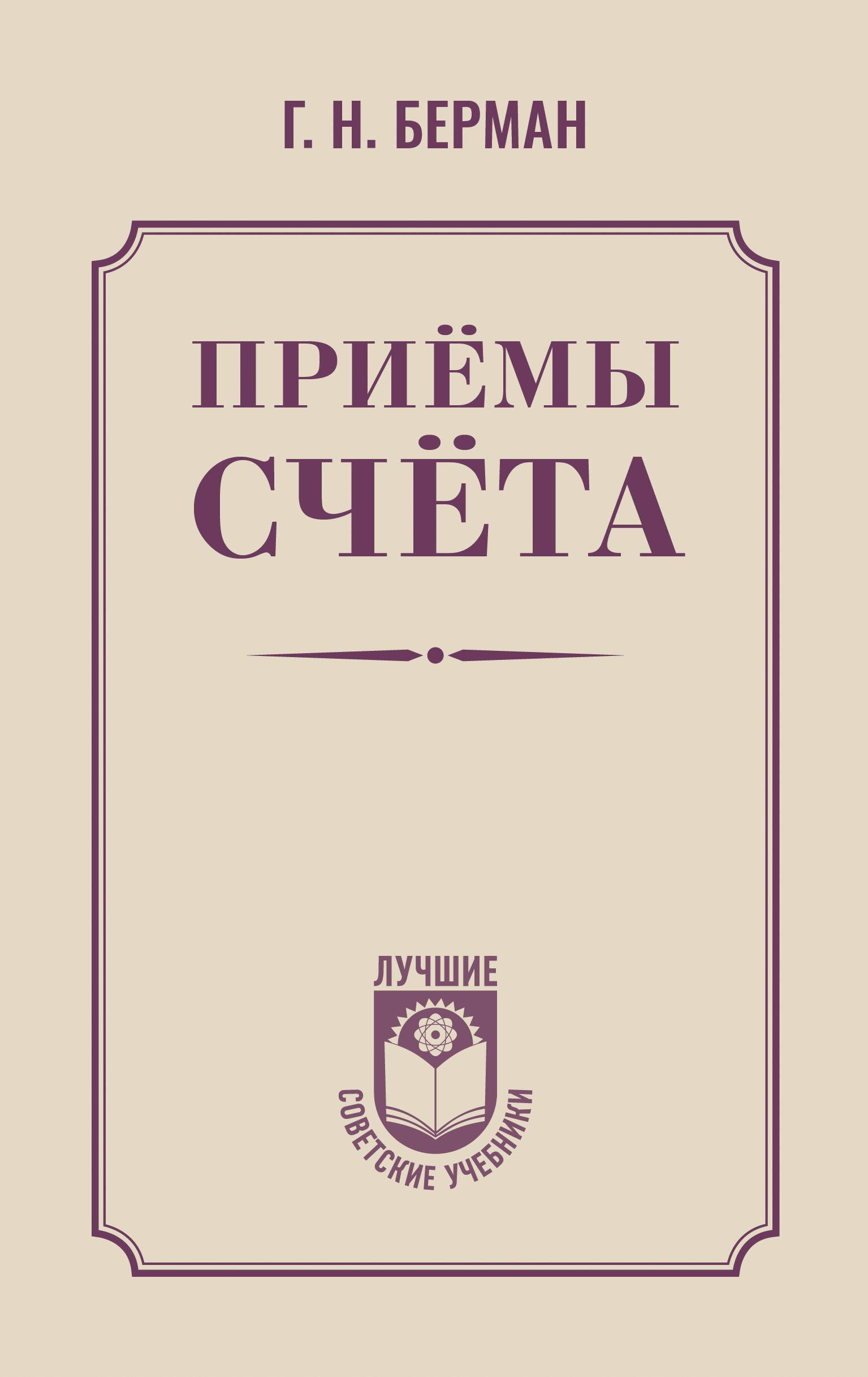 Обложка товара «Приёмы счёта»