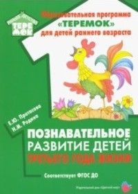 Обложка товара «Теремок. Познавательное развитие детей третьего года жизни. ФГОС ДО Протасова Е.Ю., Родина Н.М.»