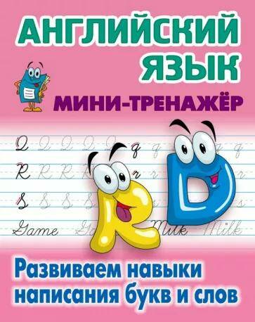 Английский язык Мини-тренажер Развиваем навыки написания букв и слов (2022) С.В. Петренко 