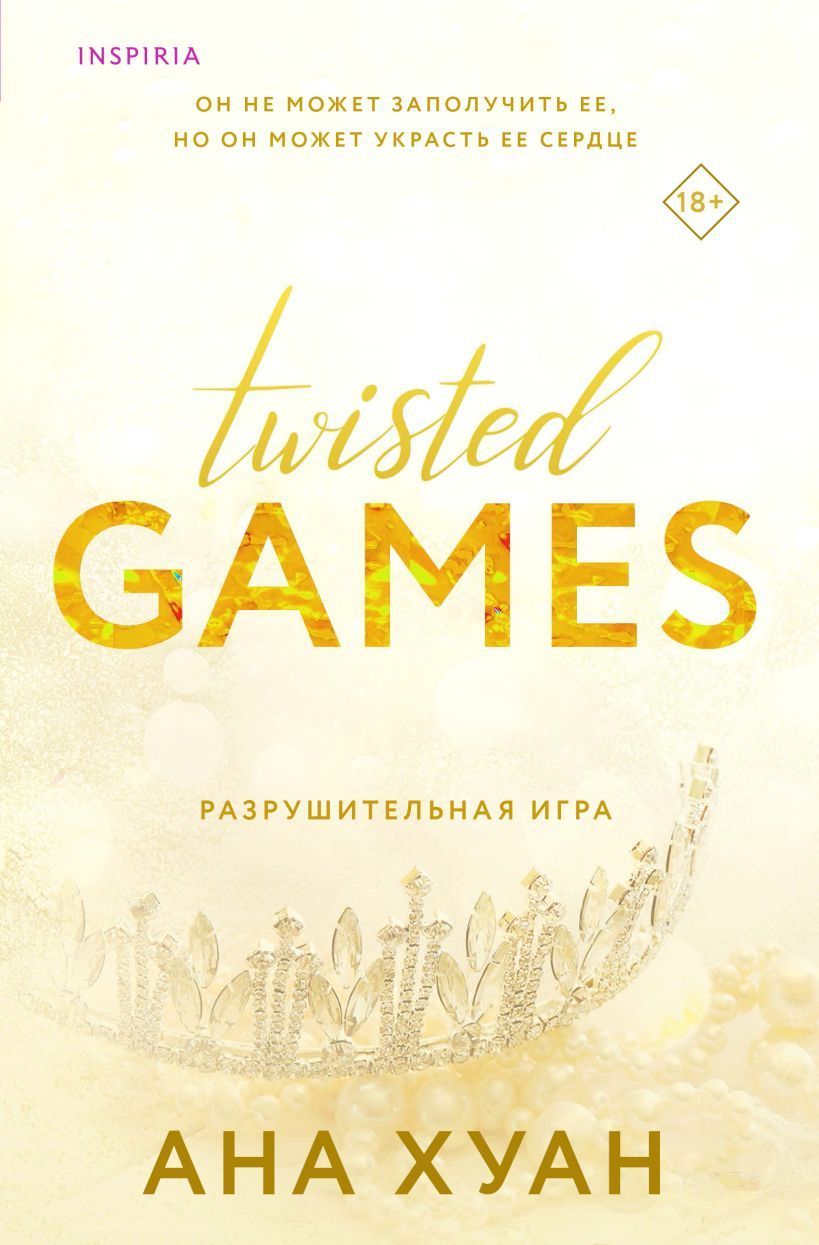 Разрушительная игра (Twisted Games #2) Ана Хуан
