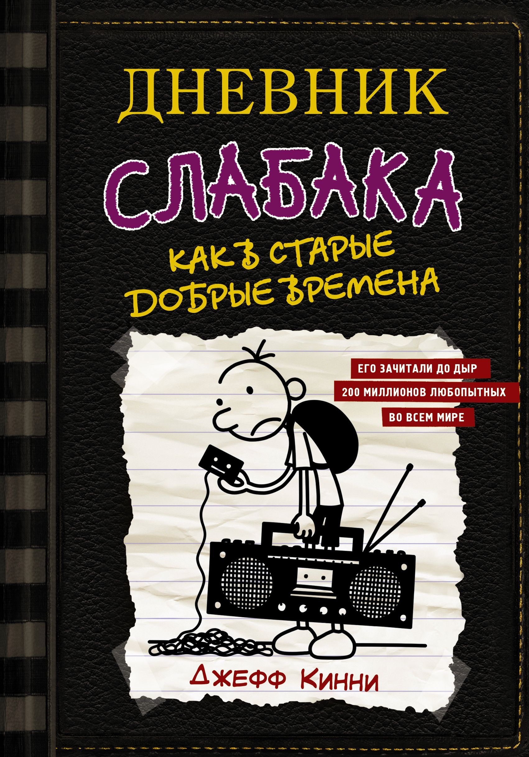 Обложка товара «Дневник слабака-10. Как в старые добрые времена Кинни Дж.»