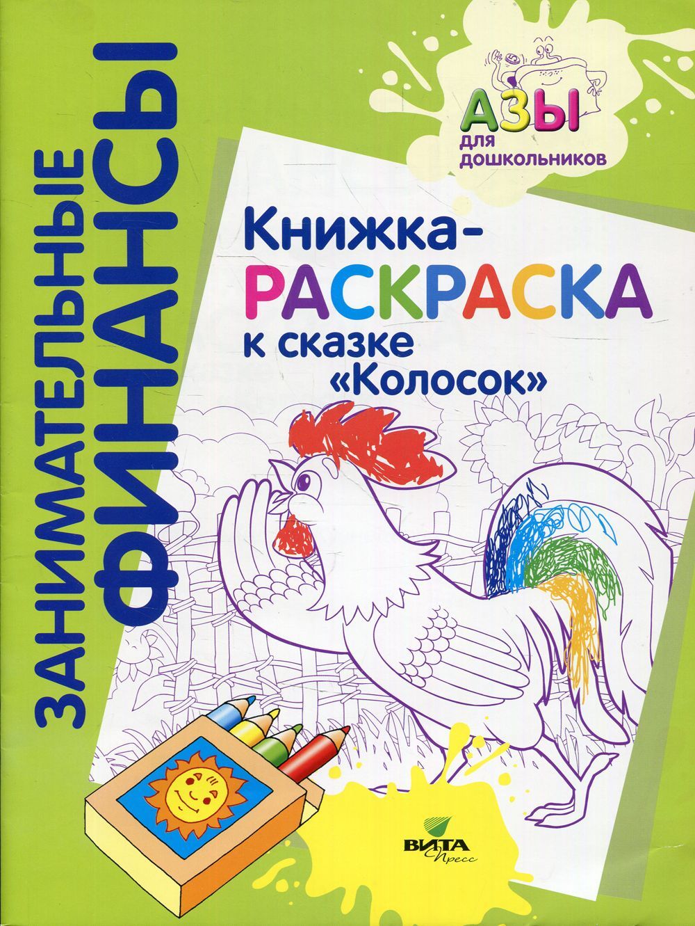Обложка товара «Занимательные финансы. Книжка-раскраска к сказке "Колосок"/23»