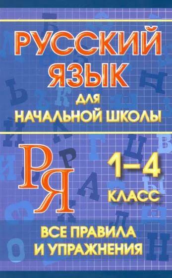Русский язык для начальной школы Все правила и упражнения 1-4 классы Ю.В. Смирнова(2023) 