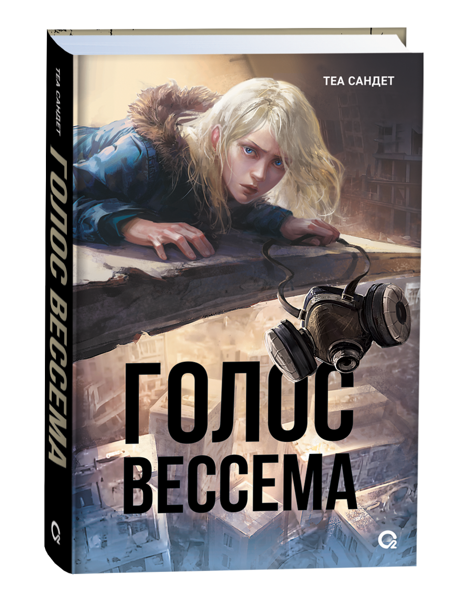Обложка товара «Голос Вессема. Теа Сандет»