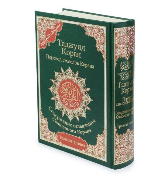 Коран с таджвидом. Перевод смыслов Корана. Э.Кулиев 4 в 1(Таджуид Коран.)