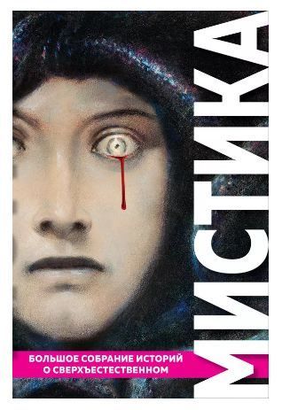 Обложка товара «Мистика. Большое собрание историй о сверхъестественном (с иллюстрациями) По Э.А., Стокер Б., Лавкрафт Г.Ф. и др.»