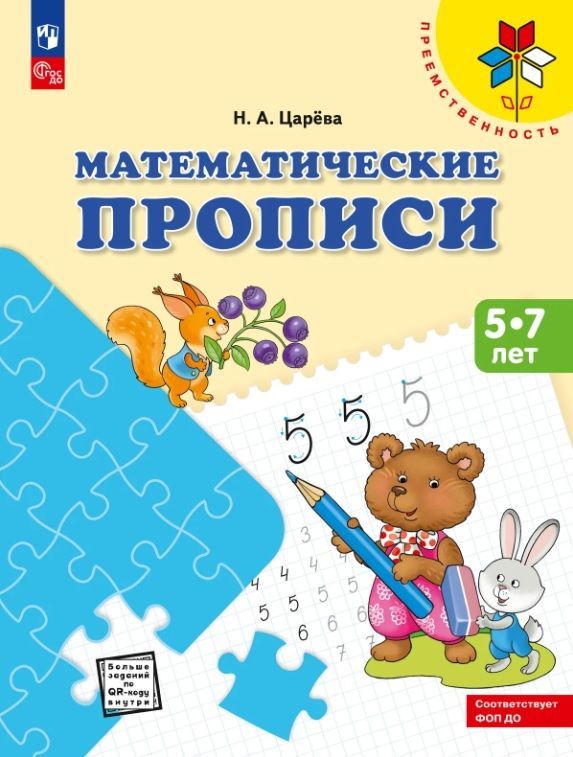 Обложка товара «Царева. Математические прописи.Для детей от 5 лет.»