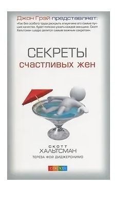 Обложка товара «Секреты счастливых жен Скотт Хальтсман »