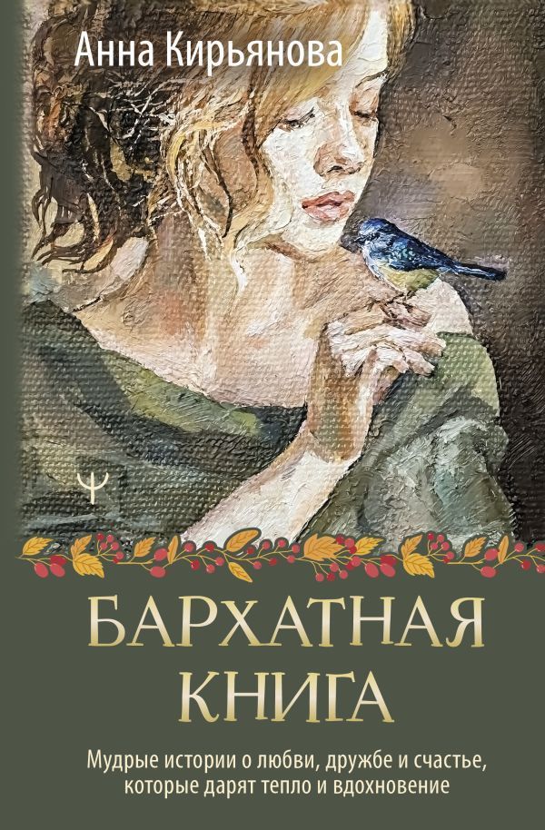 Обложка товара «Бархатная книга. Мудрые истории о любви, дружбе и счастье, которые дарят тепло и вдохновение»