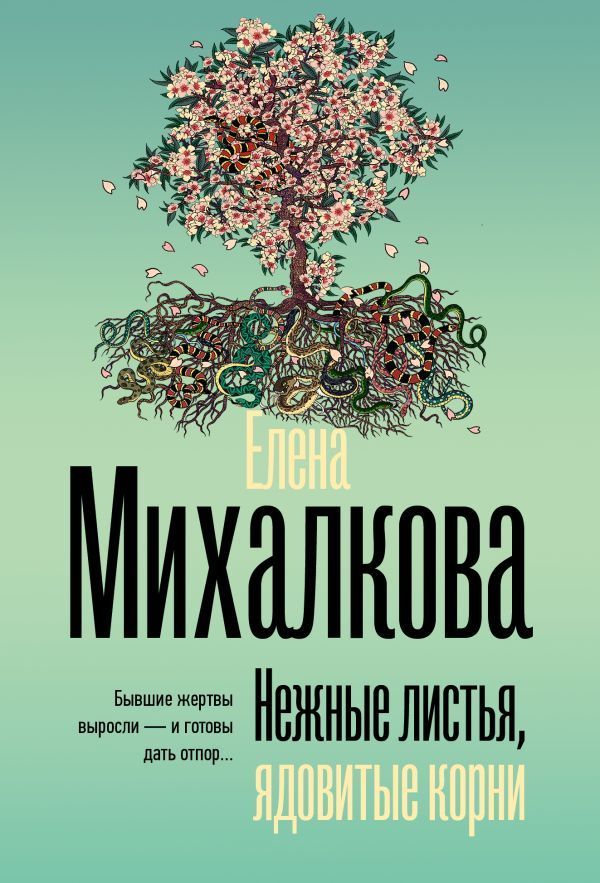 Обложка товара «Нежные листья, ядовитые корни»