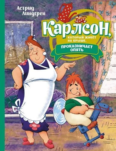 Обложка товара «Карлсон,который живет на крыше, проказничает опять Астрид Линдгрен (илл. Савченко А.М.)»