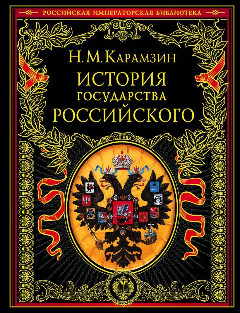 Обложка товара «История государства Российского»