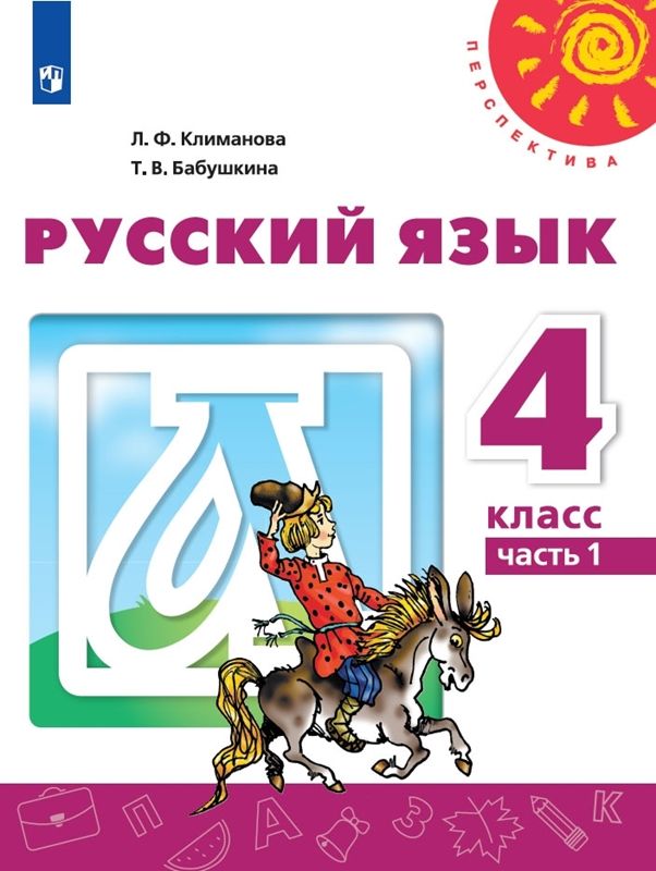 Русский язык Учебник 4 класс. (компл.ч.1,2) (Перспектива) (2023) Л.Ф. Климанова, Т.В. Бабушкина	
