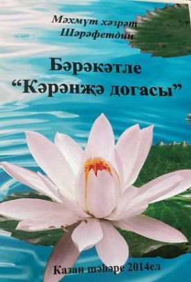 Бәрәкәтле «Кәрәнҗә догасы». Махмут хазрат Шарафетдин