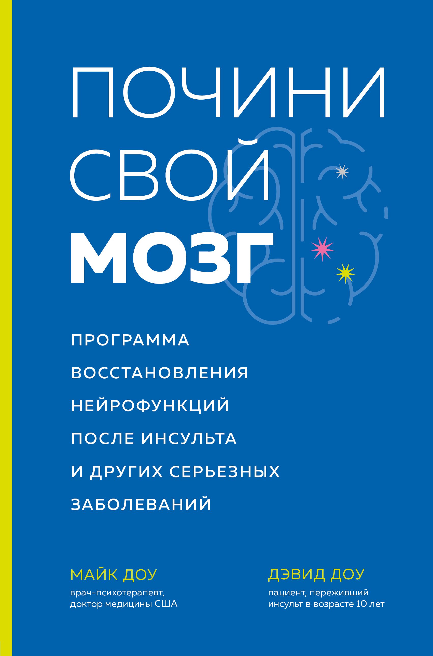 Обложка товара «Почини свой мозг. Программа восстановления нейрофункций после инсульта и других серьезных заболеваний Доу Д., Доу М.»