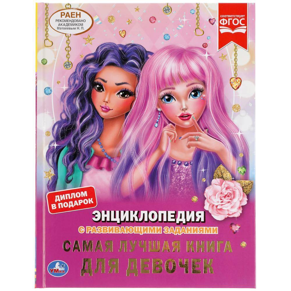 Обложка товара «ЭНЦИКЛОПЕДИЯ А4. САМАЯ ЛУЧШАЯ КНИГА ДЛЯ ДЕВОЧЕК. 7БЦ.,197Х255 мм., 48 стр.»