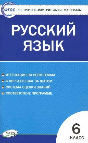 Русский язык Контрольно-измерительные материалы 6 класс Н.В. Егорова (2023)