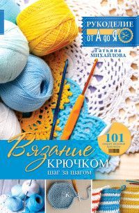 Обложка товара «Вязание крючком: шаг за шагом»