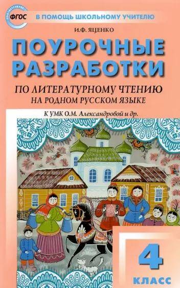Обложка товара «Литературное чтение на родном русском языке. Поурочные разработки 4 класс к УМК Александровой и др. И.Ф. Яценко (2022) »