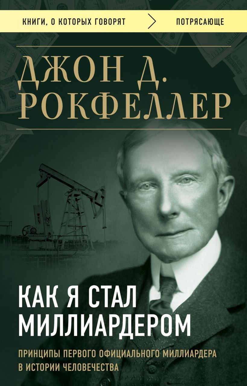 Обложка товара «Как я стал миллиардером. Принципы первого официального миллиардера в истории человечества»