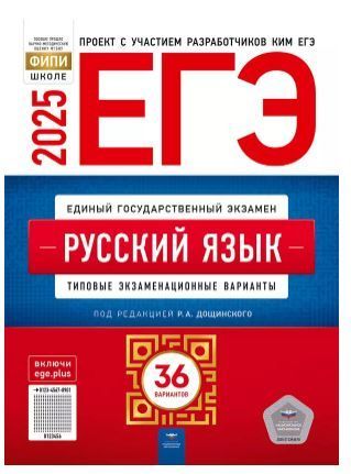 ЕГЭ-2025. Русский язык: типовые экзаменационные варианты: 36 вариантов Р.А. Дощинского