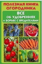 КСД.Полезная книга огородника.Все об удобрениях и борьбе с вредителями Бойчук Ю. Бойчук Ю.Д.