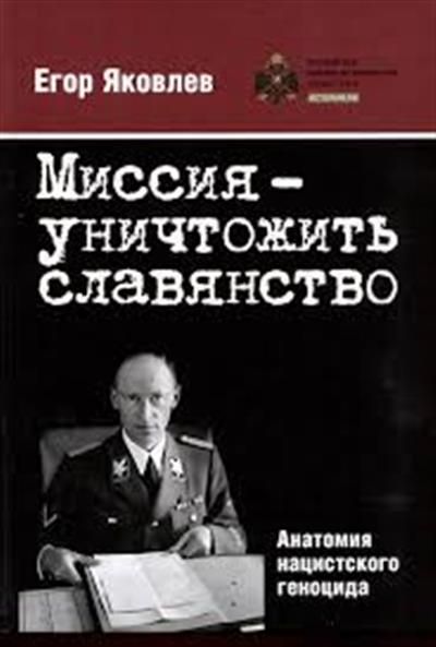 Обложка товара «Книга "Миссия — уничтожить славянство. Анатомия нацистского геноцида."»