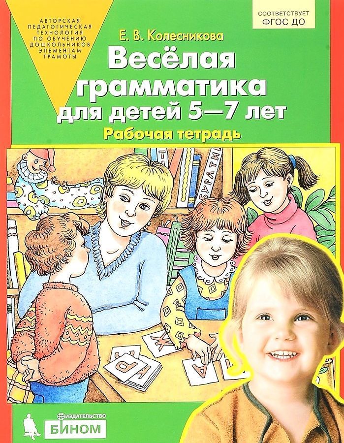 Обложка товара «Колесникова. Р/т Веселая грамматика для детей 5-7 лет (Просвещение/22) »